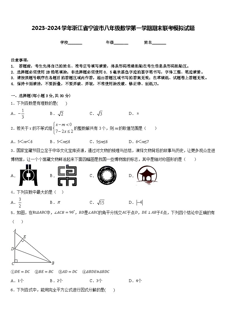 2023-2024学年浙江省宁波市八年级数学第一学期期末联考模拟试题含答案第1页