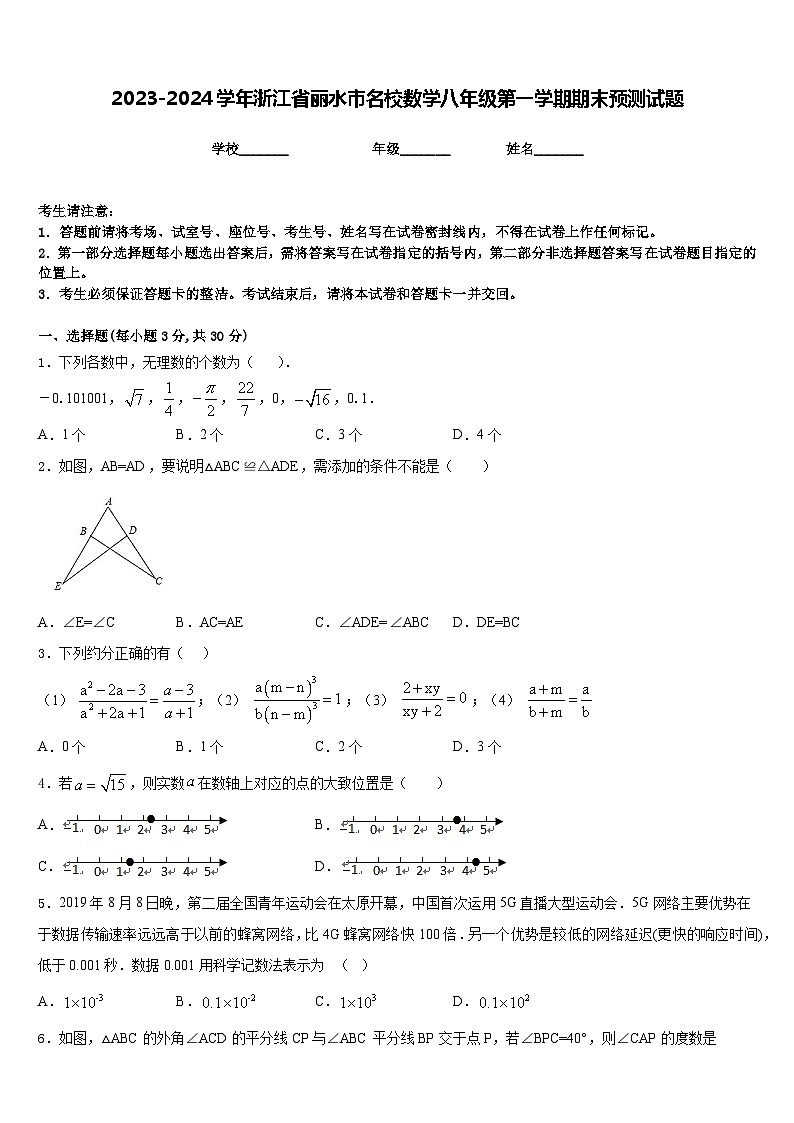 2023-2024学年浙江省丽水市名校数学八年级第一学期期末预测试题含答案第1页