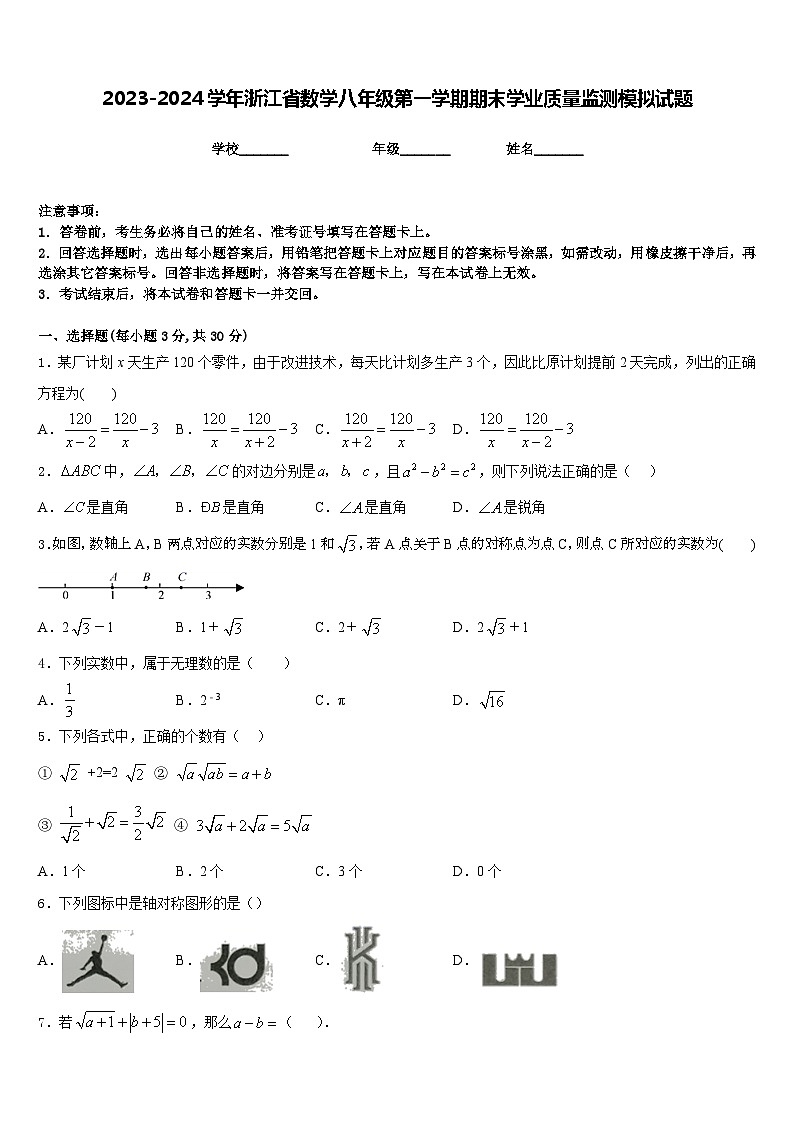 2023-2024学年浙江省数学八年级第一学期期末学业质量监测模拟试题含答案01