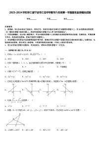 2023-2024学年浙江省宁波市江北中学数学八年级第一学期期末监测模拟试题含答案