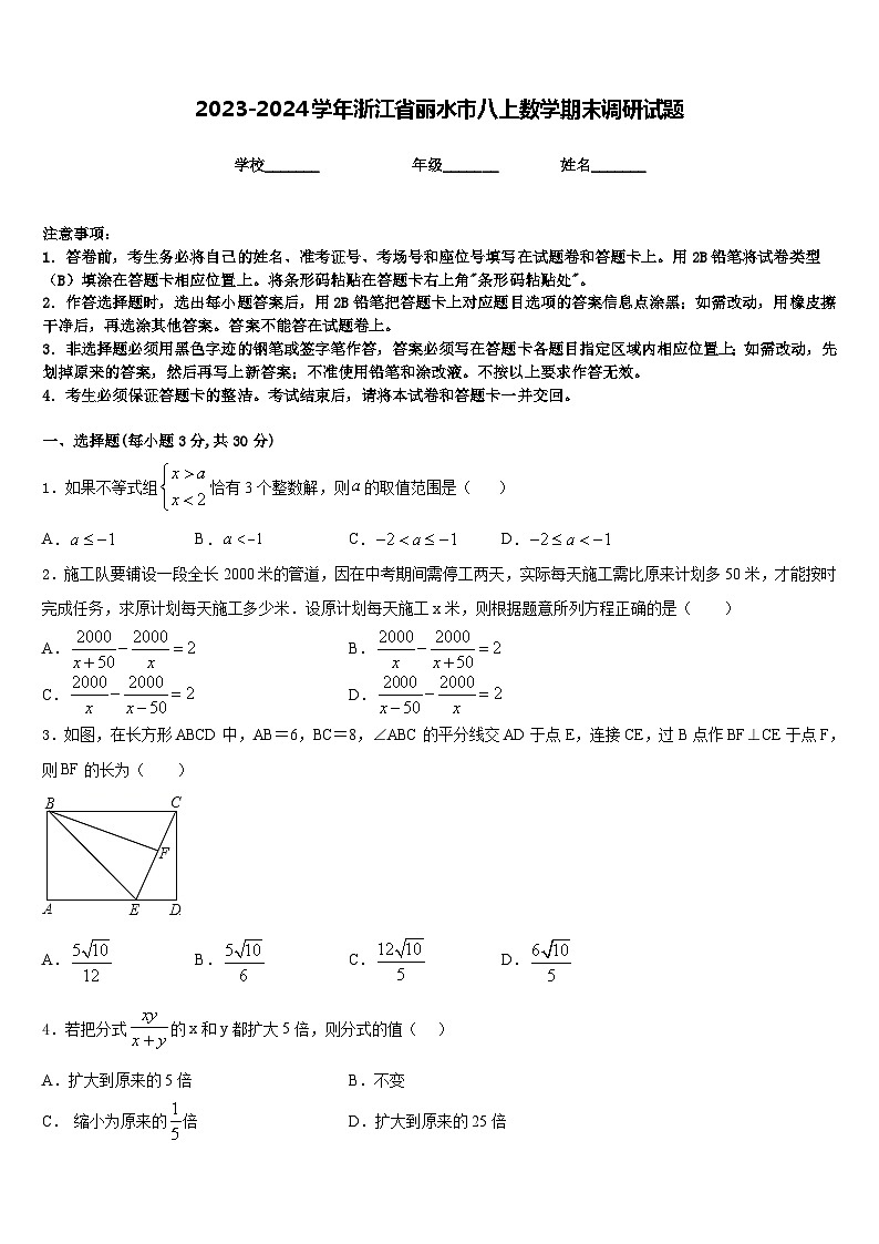2023-2024学年浙江省丽水市八上数学期末调研试题含答案第1页