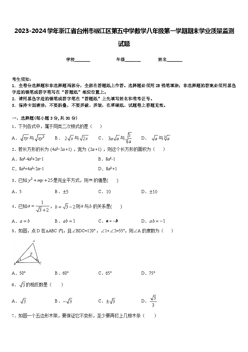 2023-2024学年浙江省台州市椒江区第五中学数学八年级第一学期期末学业质量监测试题含答案第1页