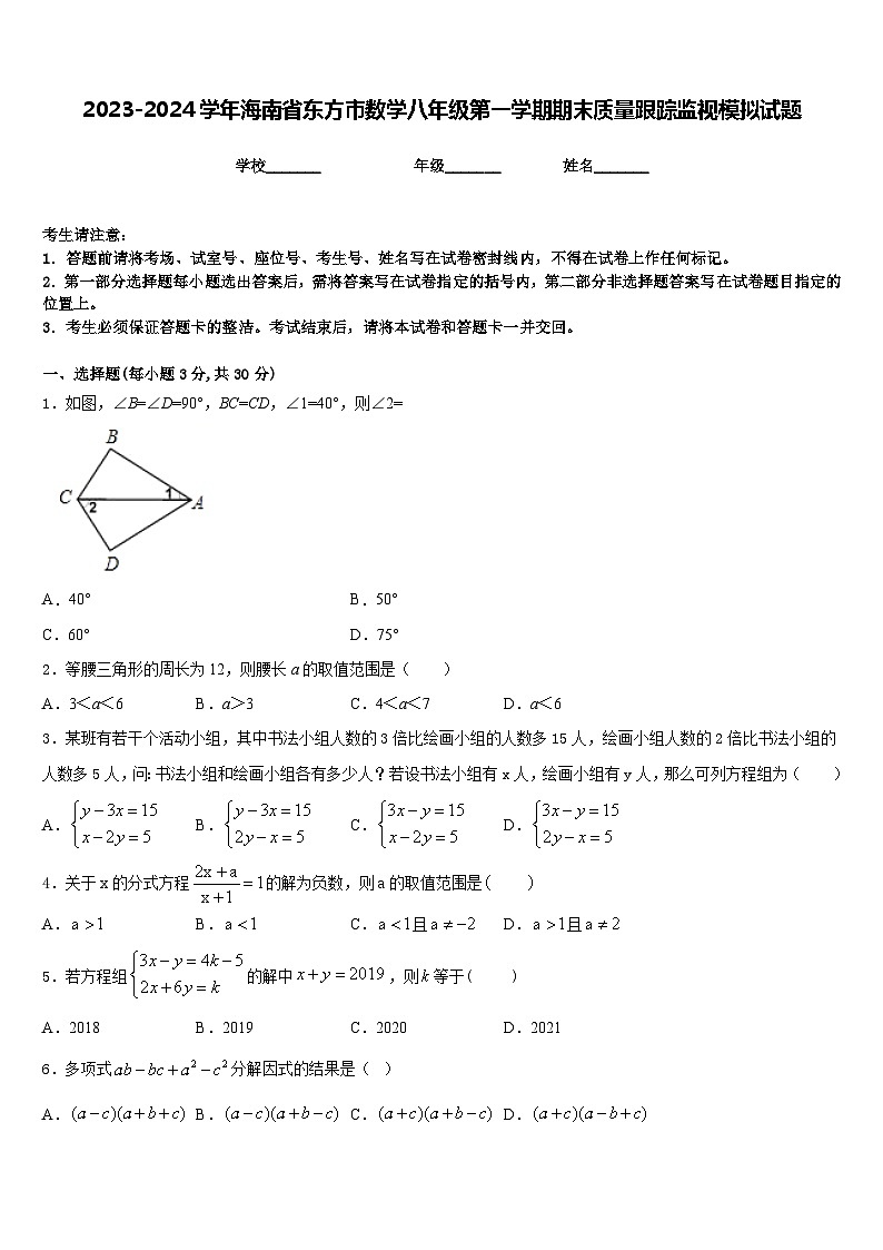 2023-2024学年海南省东方市数学八年级第一学期期末质量跟踪监视模拟试题含答案01
