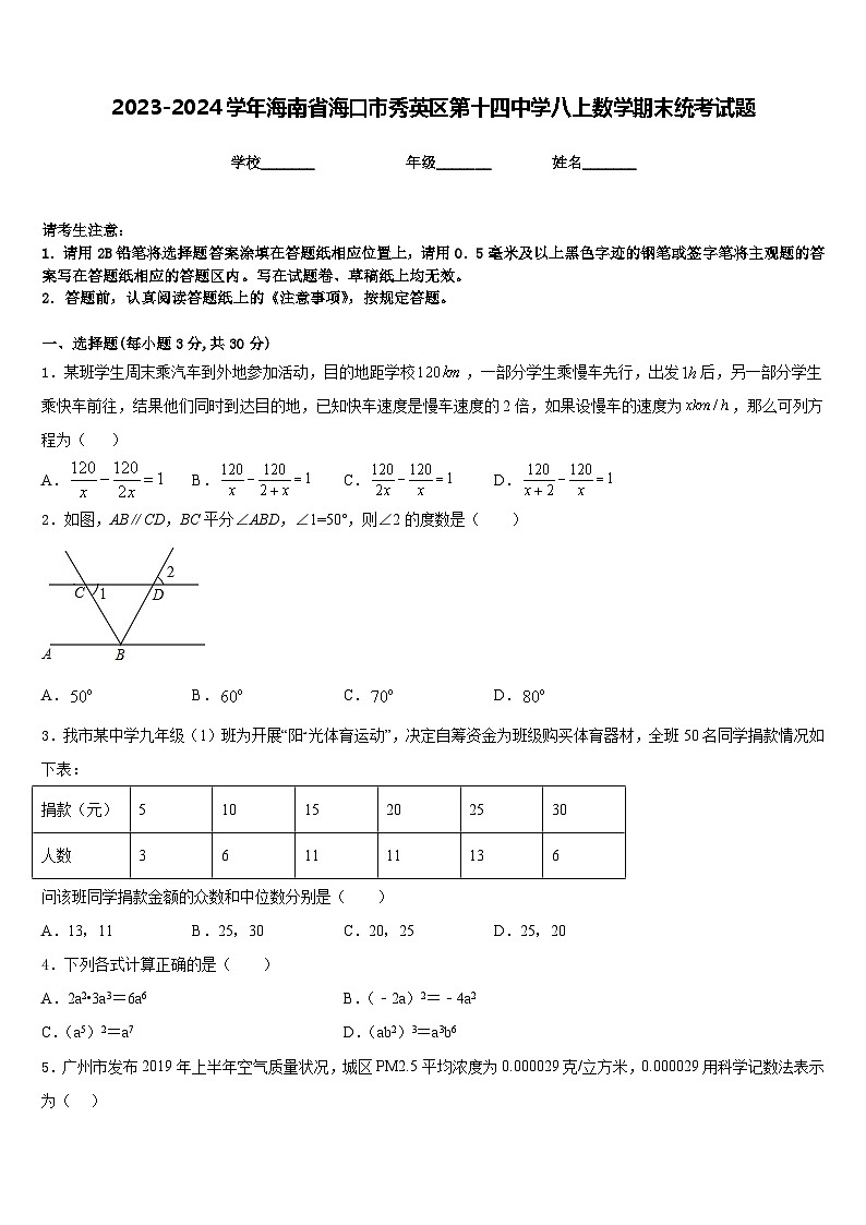 2023-2024学年海南省海口市秀英区第十四中学八上数学期末统考试题含答案第1页