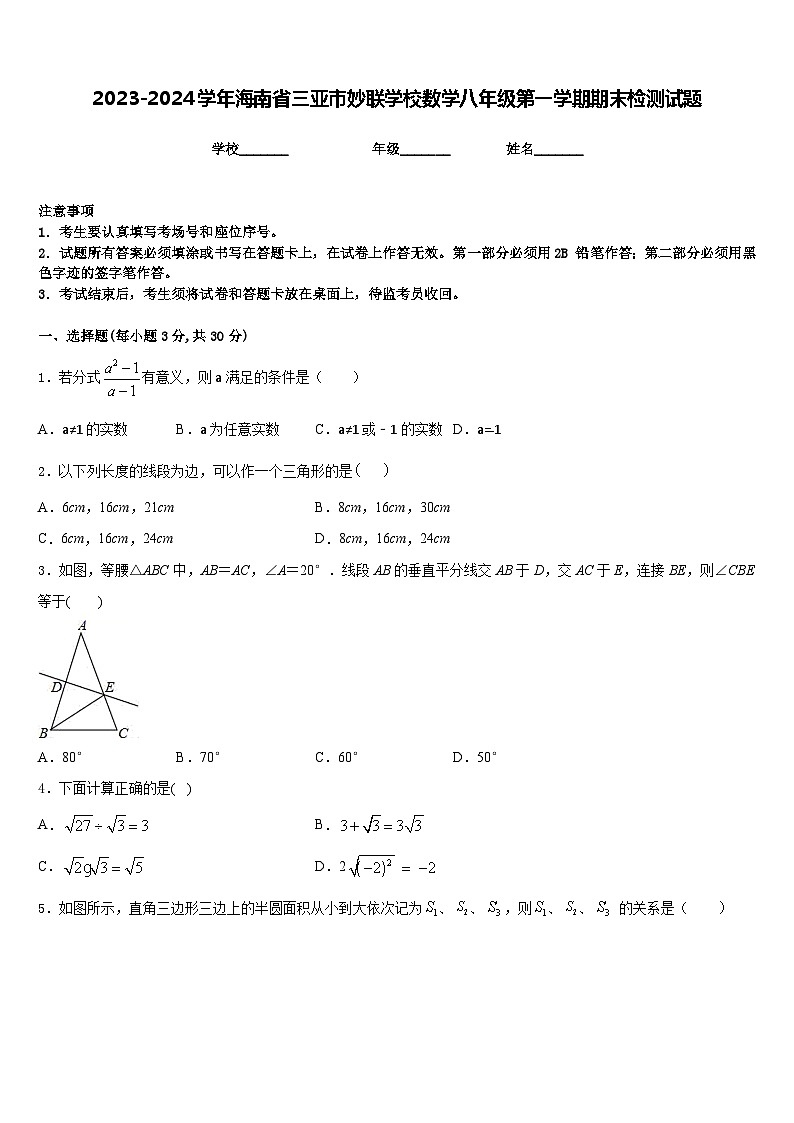 2023-2024学年海南省三亚市妙联学校数学八年级第一学期期末检测试题含答案01
