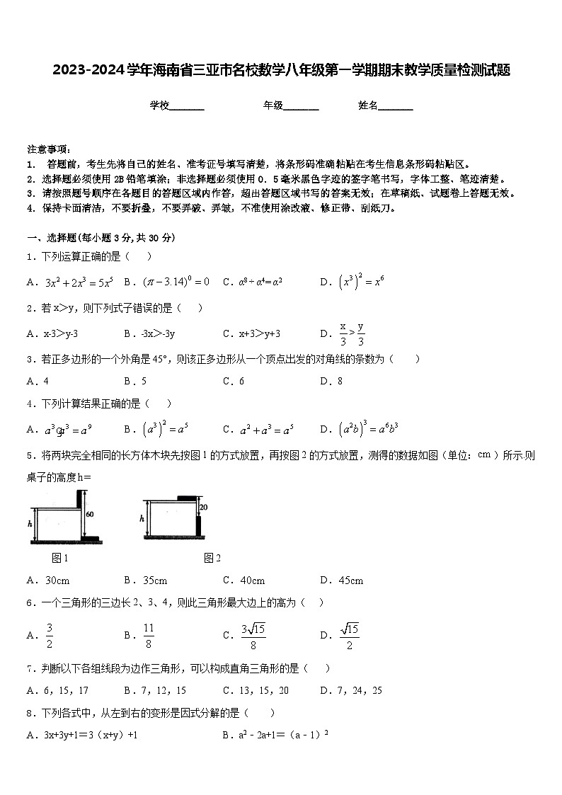 2023-2024学年海南省三亚市名校数学八年级第一学期期末教学质量检测试题含答案01