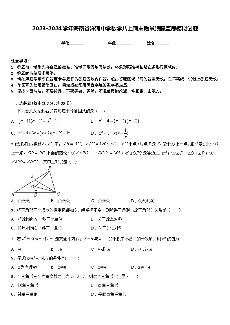 2023-2024学年海南省洋浦中学数学八上期末质量跟踪监视模拟试题含答案第1页