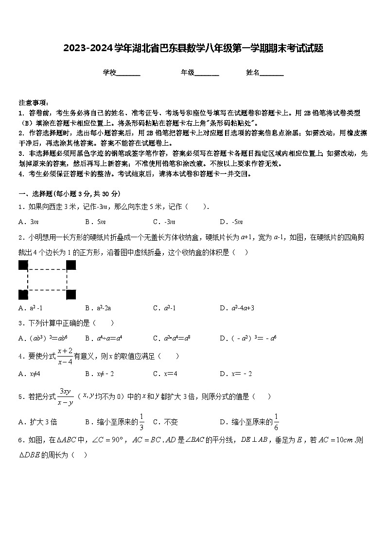 2023-2024学年湖北省巴东县数学八年级第一学期期末考试试题含答案第1页