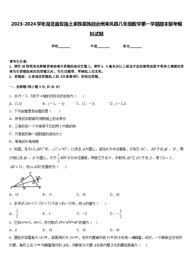 2023-2024学年湖北省恩施土家族苗族自治州来凤县八年级数学第一学期期末联考模拟试题含答案第1页