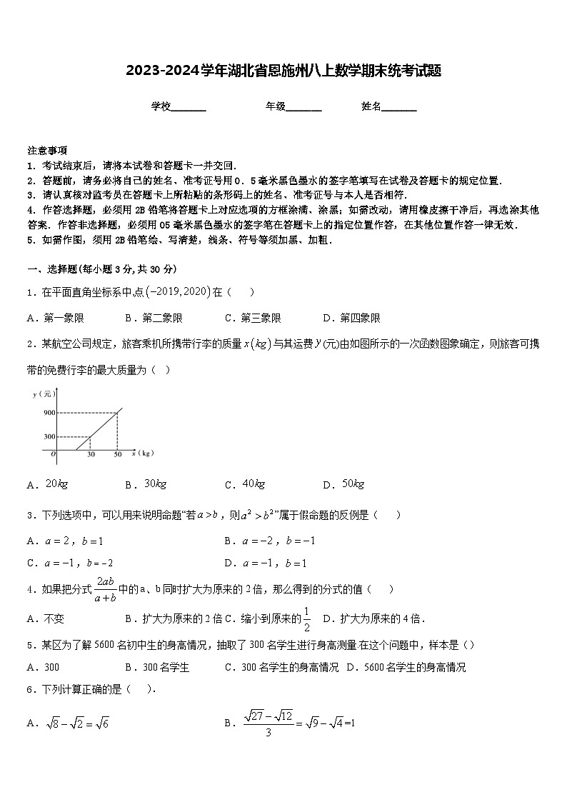 2023-2024学年湖北省恩施州八上数学期末统考试题含答案第1页