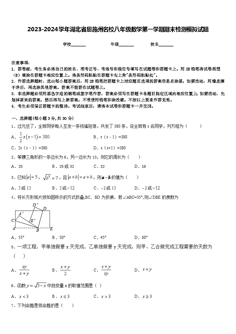 2023-2024学年湖北省恩施州名校八年级数学第一学期期末检测模拟试题含答案第1页