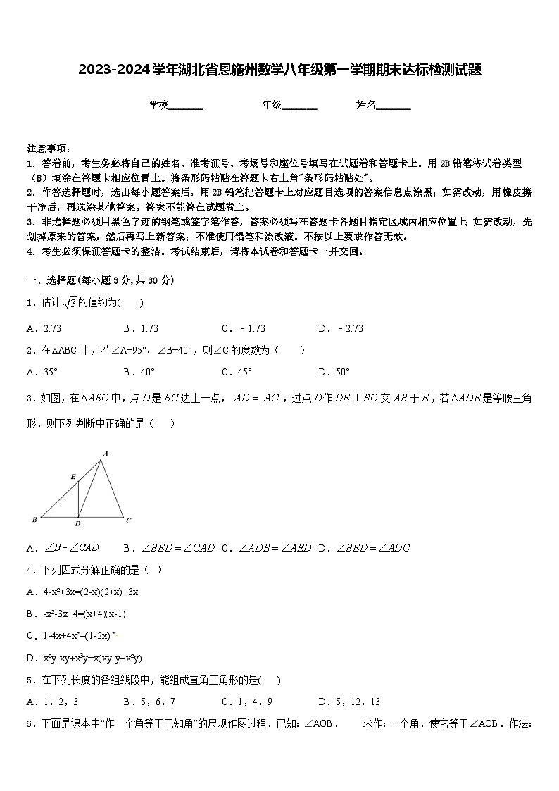 2023-2024学年湖北省恩施州数学八年级第一学期期末达标检测试题含答案第1页