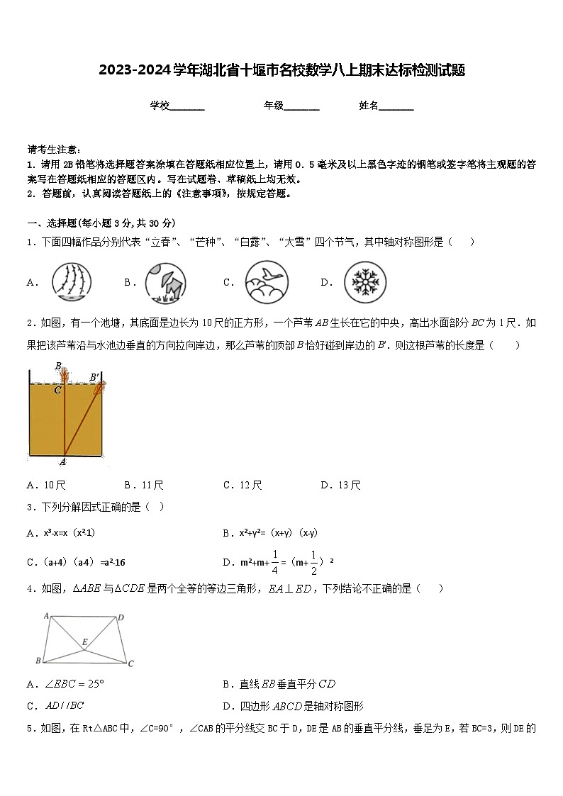 2023-2024学年湖北省十堰市名校数学八上期末达标检测试题含答案第1页