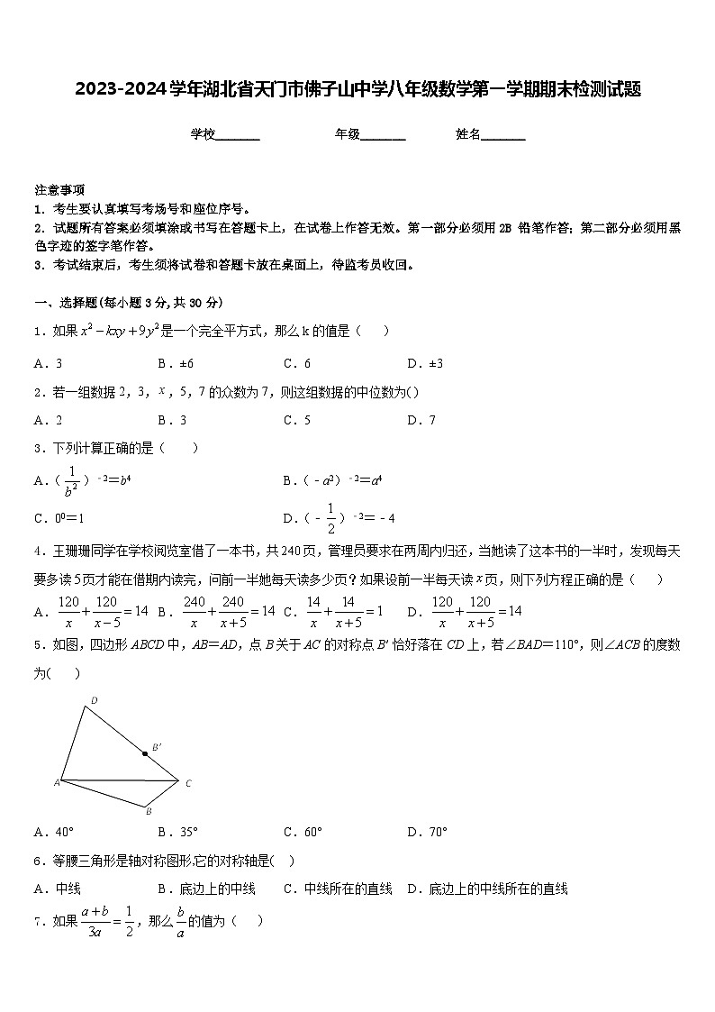 2023-2024学年湖北省天门市佛子山中学八年级数学第一学期期末检测试题含答案第1页