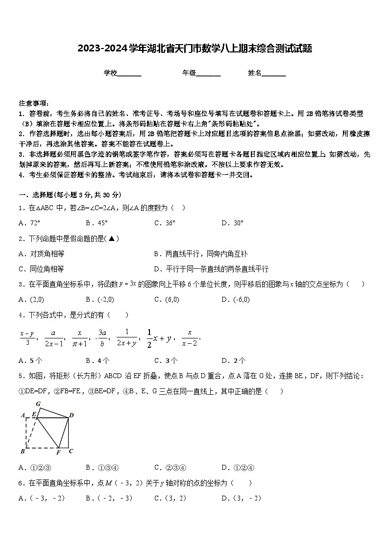 2023-2024学年湖北省天门市数学八上期末综合测试试题含答案01