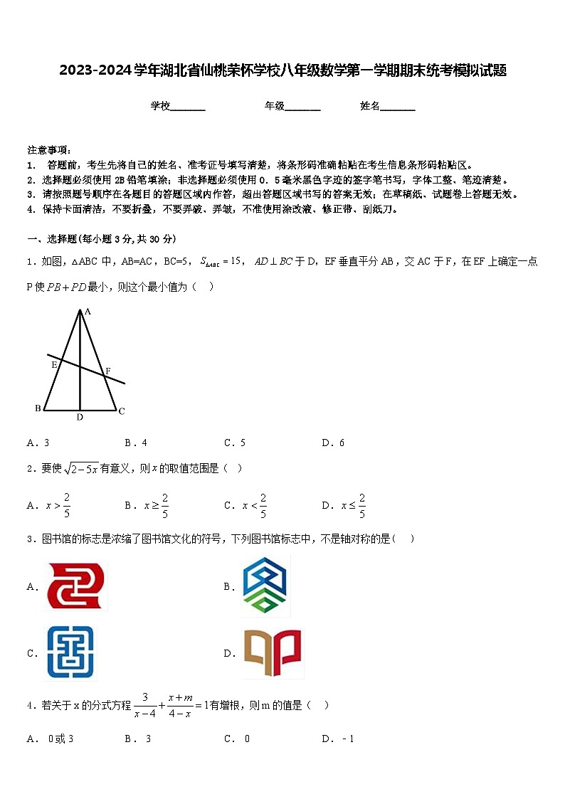 2023-2024学年湖北省仙桃荣怀学校八年级数学第一学期期末统考模拟试题含答案第1页