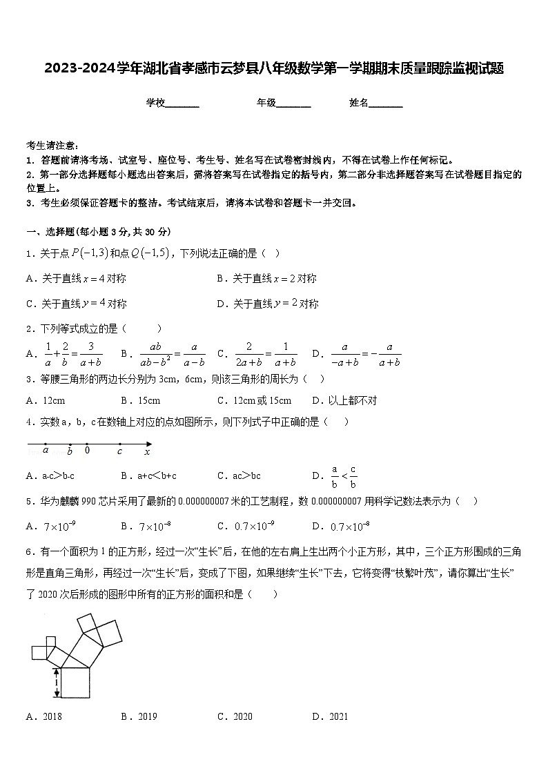 2023-2024学年湖北省孝感市云梦县八年级数学第一学期期末质量跟踪监视试题含答案第1页