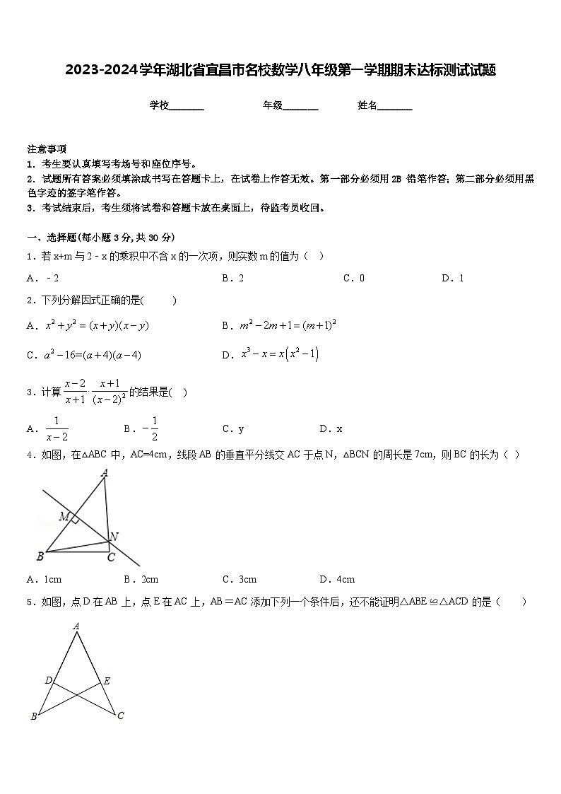 2023-2024学年湖北省宜昌市名校数学八年级第一学期期末达标测试试题含答案第1页