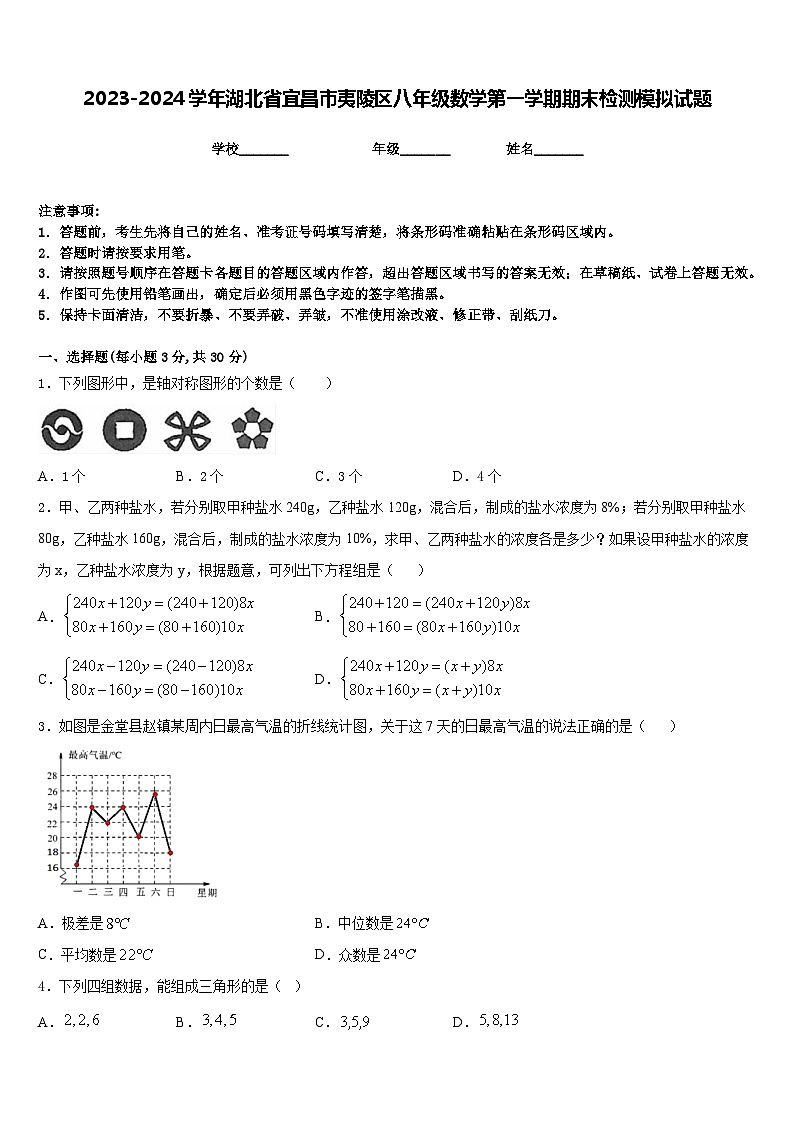 2023-2024学年湖北省宜昌市夷陵区八年级数学第一学期期末检测模拟试题含答案第1页