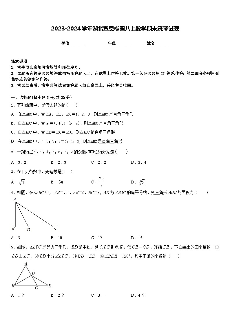 2023-2024学年湖北宣恩椒园八上数学期末统考试题含答案第1页