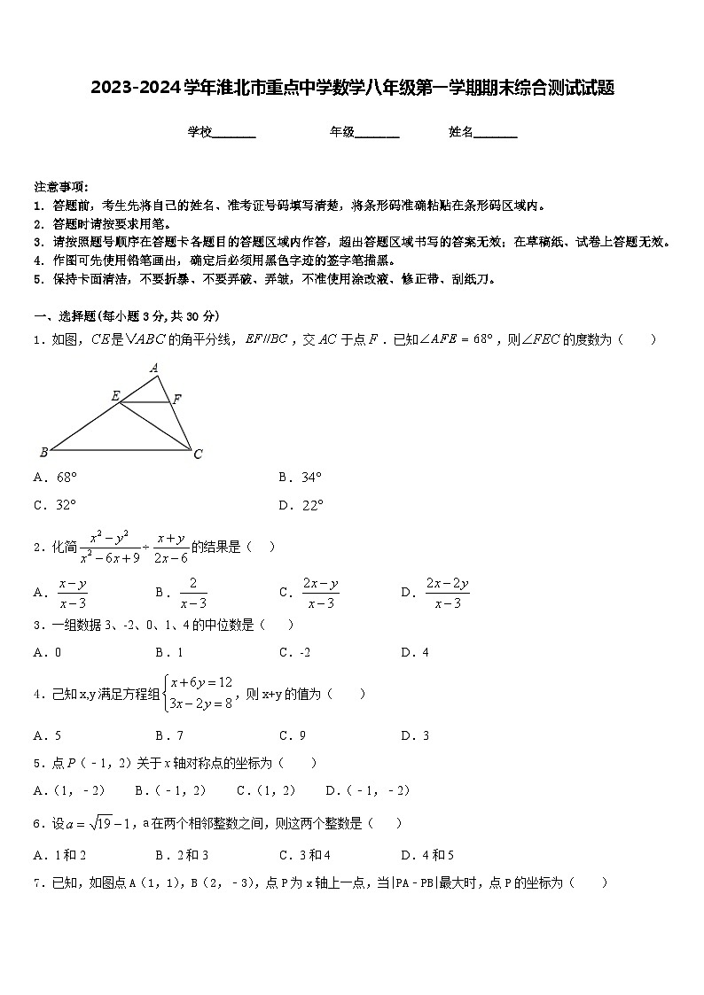 2023-2024学年淮北市重点中学数学八年级第一学期期末综合测试试题含答案第1页