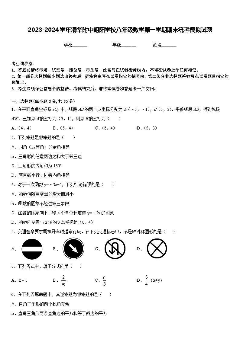 2023-2024学年清华附中朝阳学校八年级数学第一学期期末统考模拟试题含答案第1页