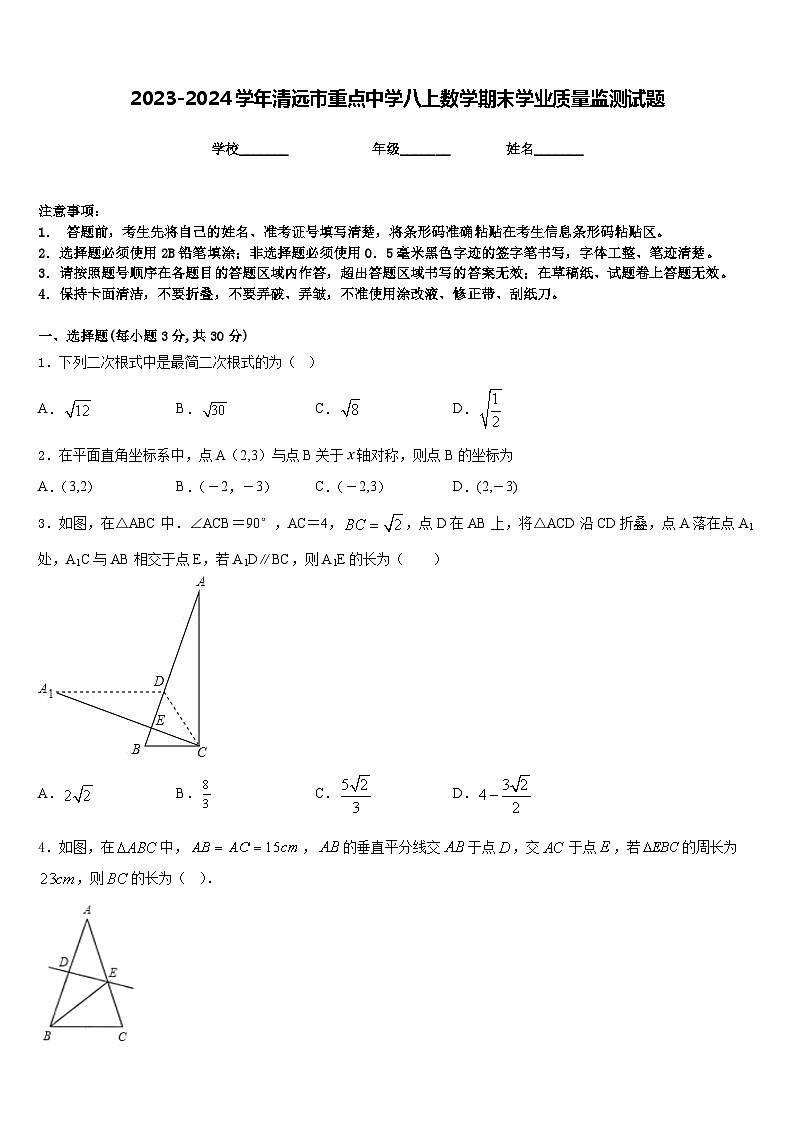 2023-2024学年清远市重点中学八上数学期末学业质量监测试题含答案第1页