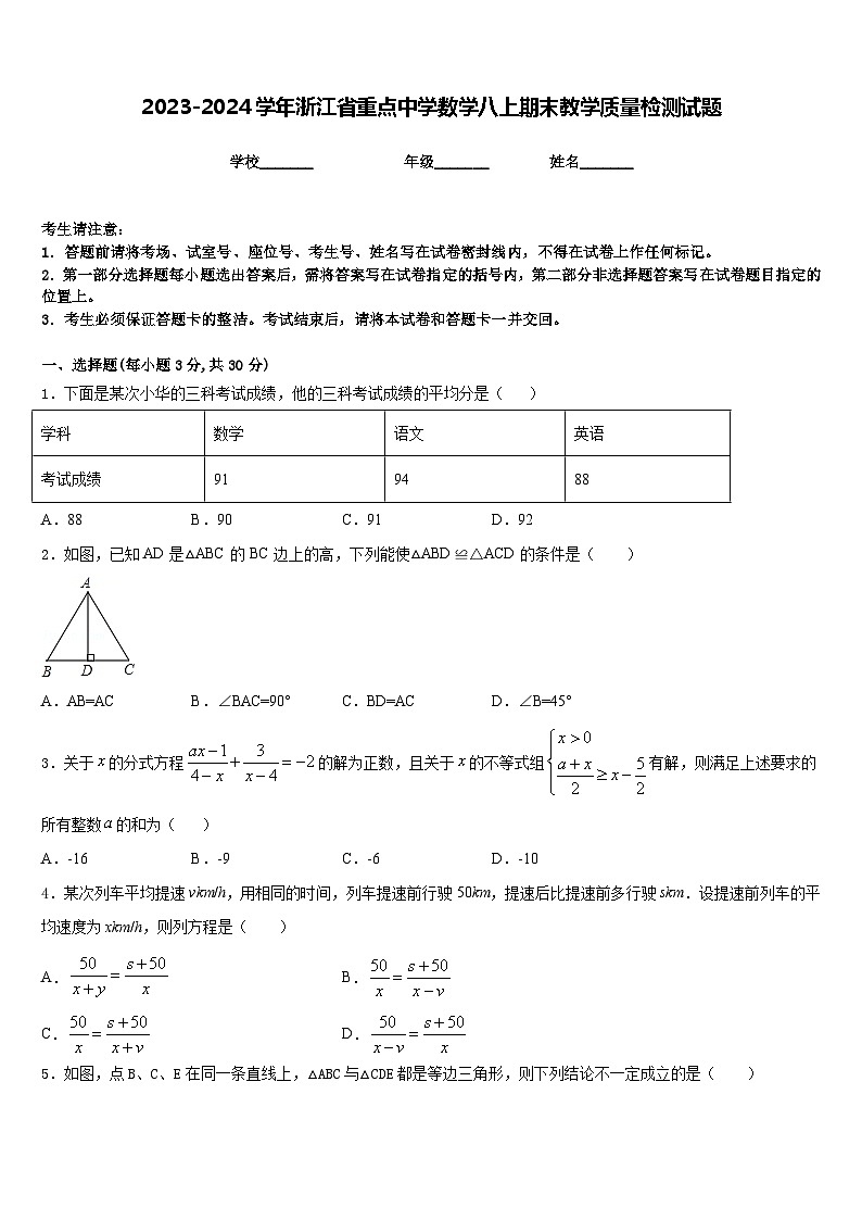 2023-2024学年浙江省重点中学数学八上期末教学质量检测试题含答案01