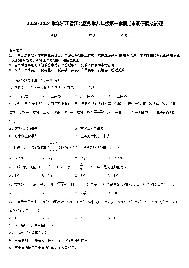 2023-2024学年浙江省江北区数学八年级第一学期期末调研模拟试题含答案01
