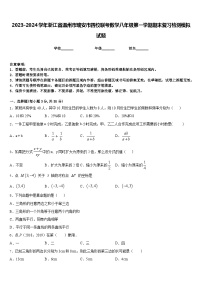 2023-2024学年浙江省温州市瑞安市四校联考数学八年级第一学期期末复习检测模拟试题含答案