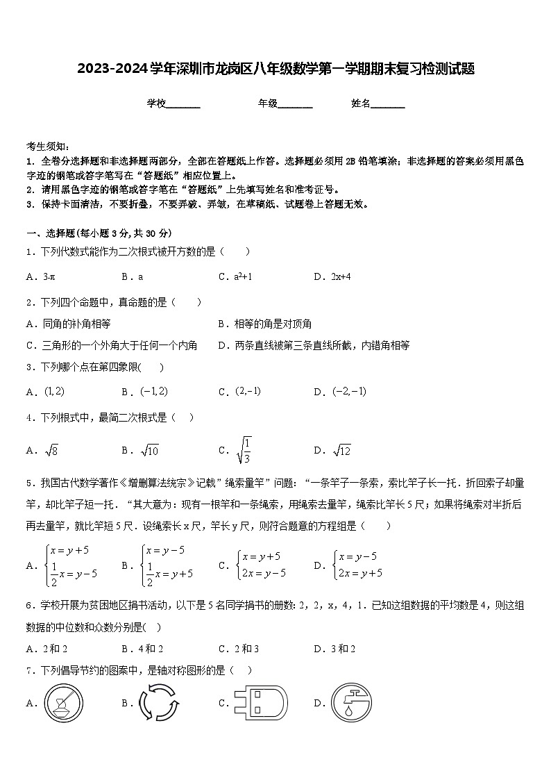 2023-2024学年深圳市龙岗区八年级数学第一学期期末复习检测试题含答案01