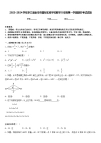 2023-2024学年浙江省金华市国际实验学校数学八年级第一学期期末考试试题含答案