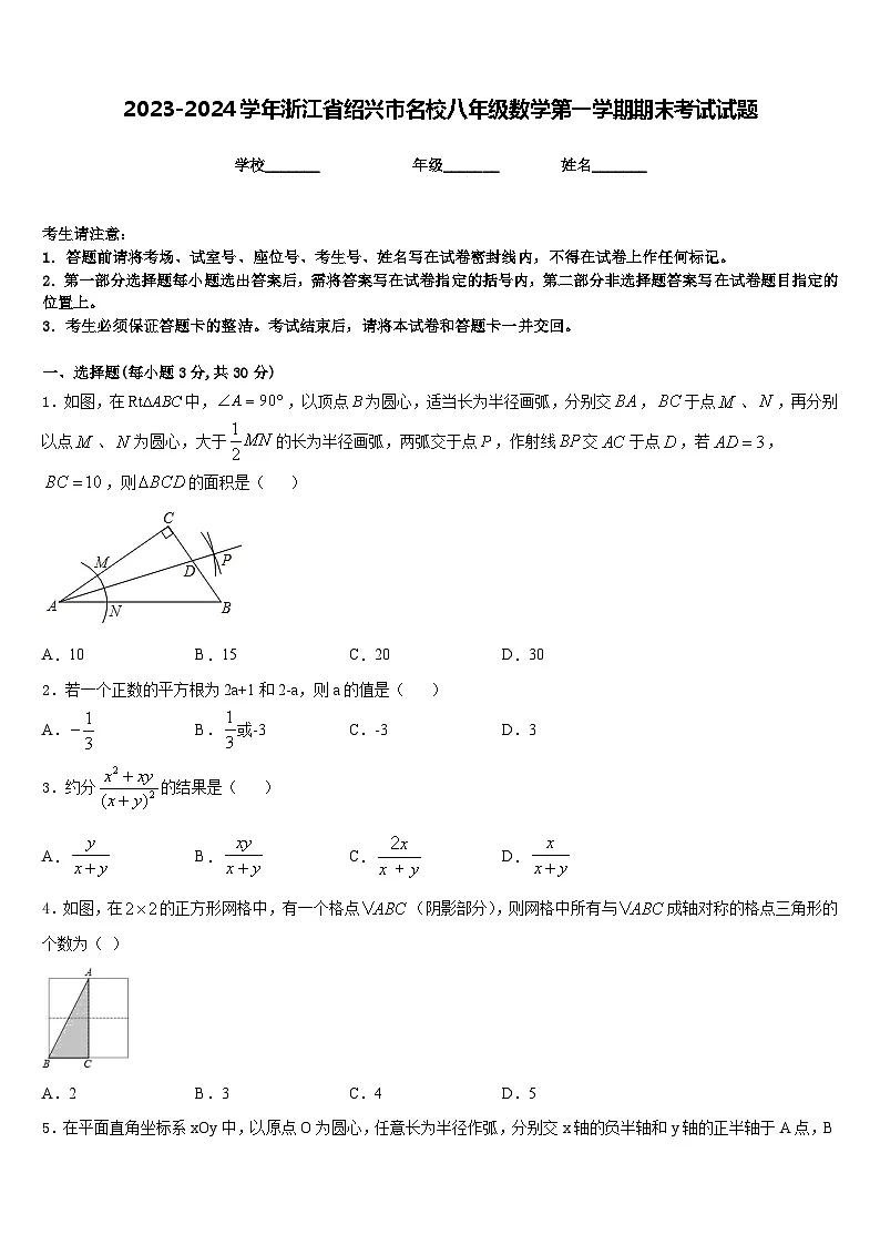 2023-2024学年浙江省绍兴市名校八年级数学第一学期期末考试试题含答案第1页