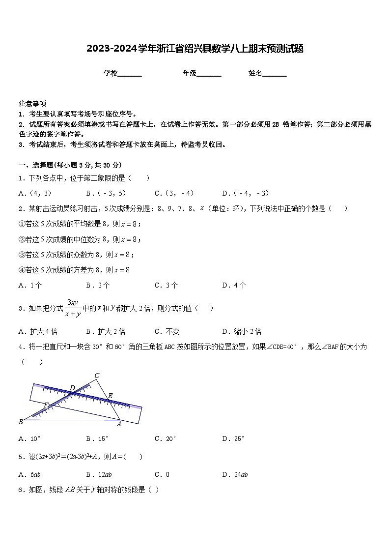 2023-2024学年浙江省绍兴县数学八上期末预测试题含答案第1页