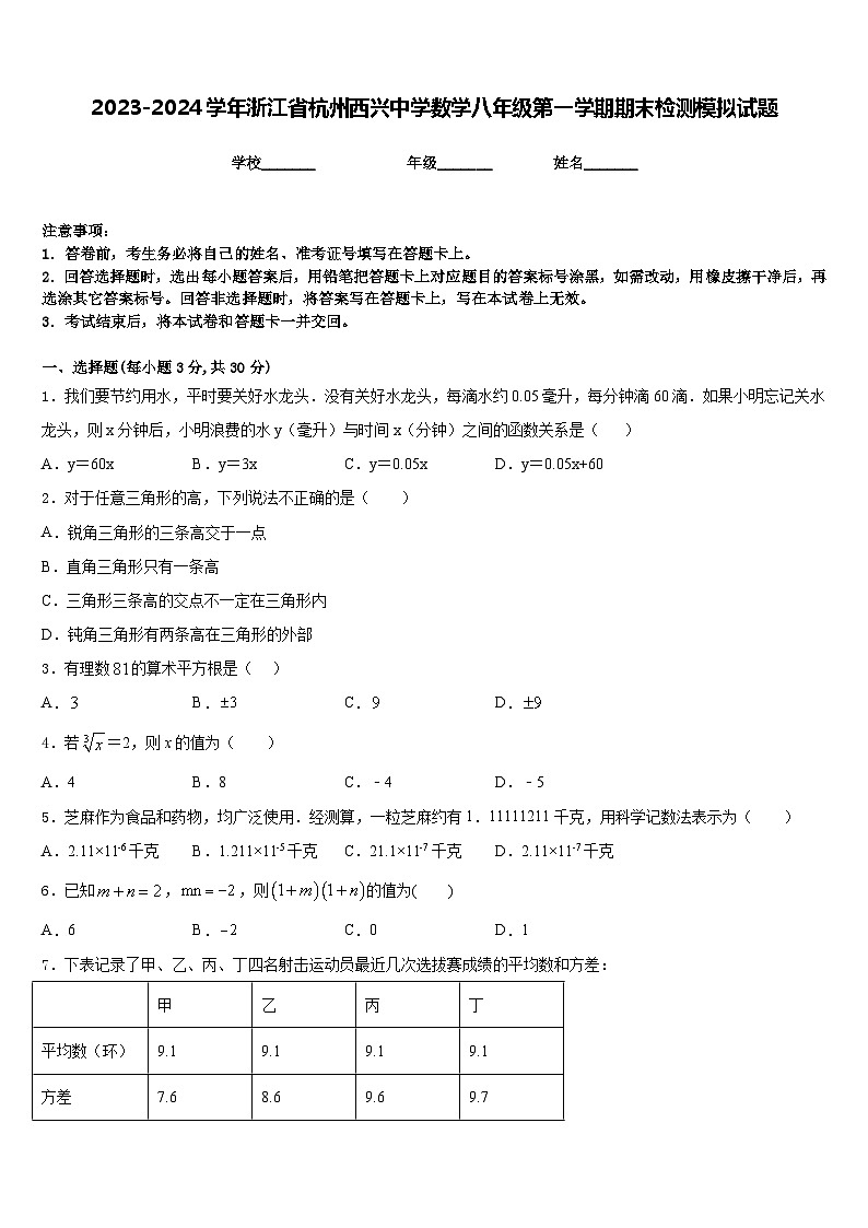 2023-2024学年浙江省杭州西兴中学数学八年级第一学期期末检测模拟试题含答案第1页