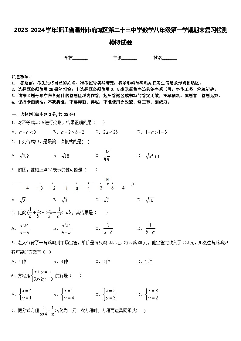 2023-2024学年浙江省温州市鹿城区第二十三中学数学八年级第一学期期末复习检测模拟试题含答案第1页