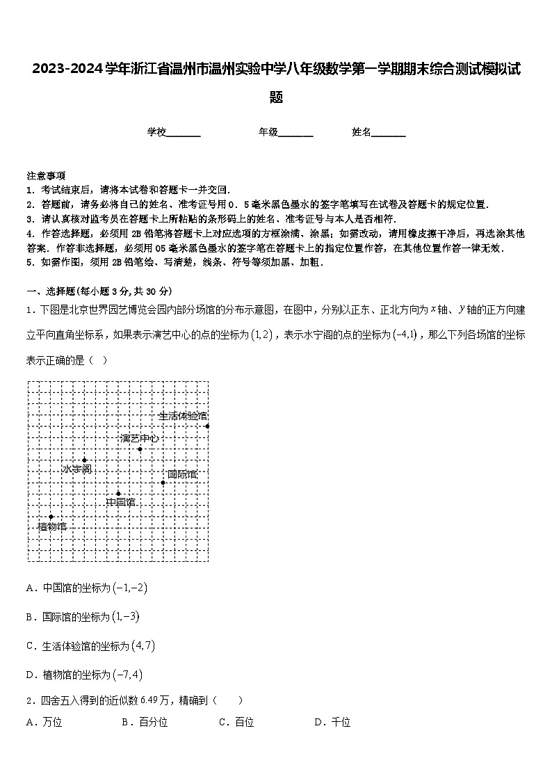 2023-2024学年浙江省温州市温州实验中学八年级数学第一学期期末综合测试模拟试题含答案第1页