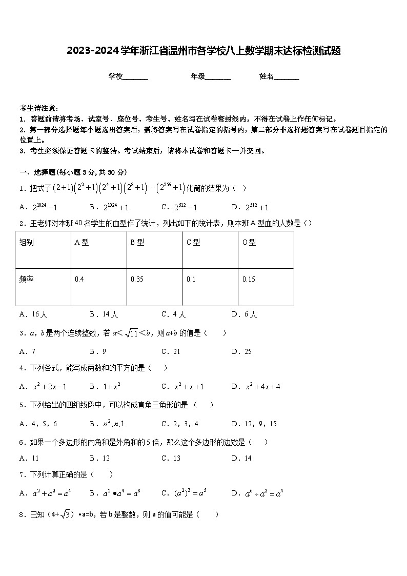 2023-2024学年浙江省温州市各学校八上数学期末达标检测试题含答案01