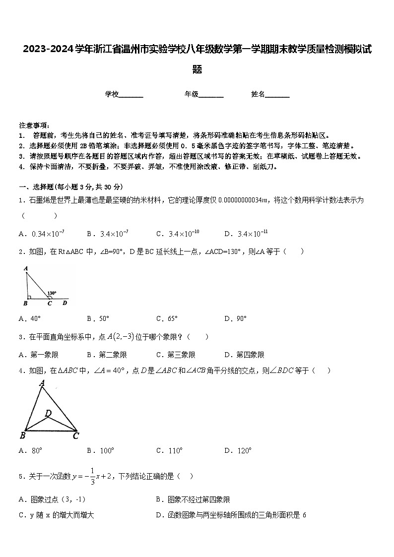 2023-2024学年浙江省温州市实验学校八年级数学第一学期期末教学质量检测模拟试题含答案第1页