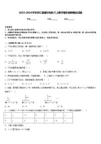 2023-2024学年浙江省部分地区八上数学期末调研模拟试题含答案