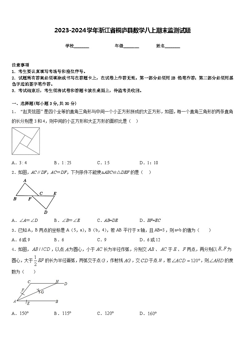 2023-2024学年浙江省桐庐县数学八上期末监测试题含答案第1页
