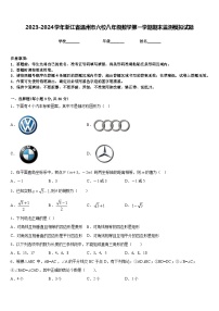 2023-2024学年浙江省温州市六校八年级数学第一学期期末监测模拟试题含答案