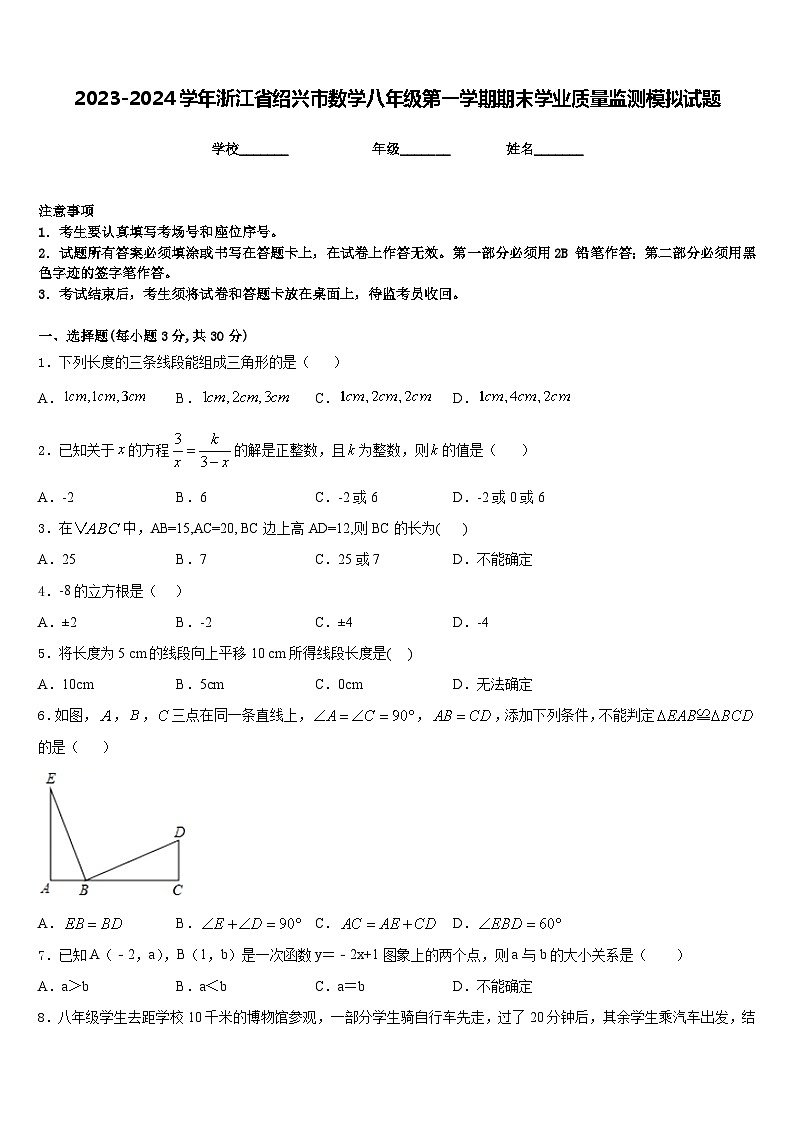 2023-2024学年浙江省绍兴市数学八年级第一学期期末学业质量监测模拟试题含答案01