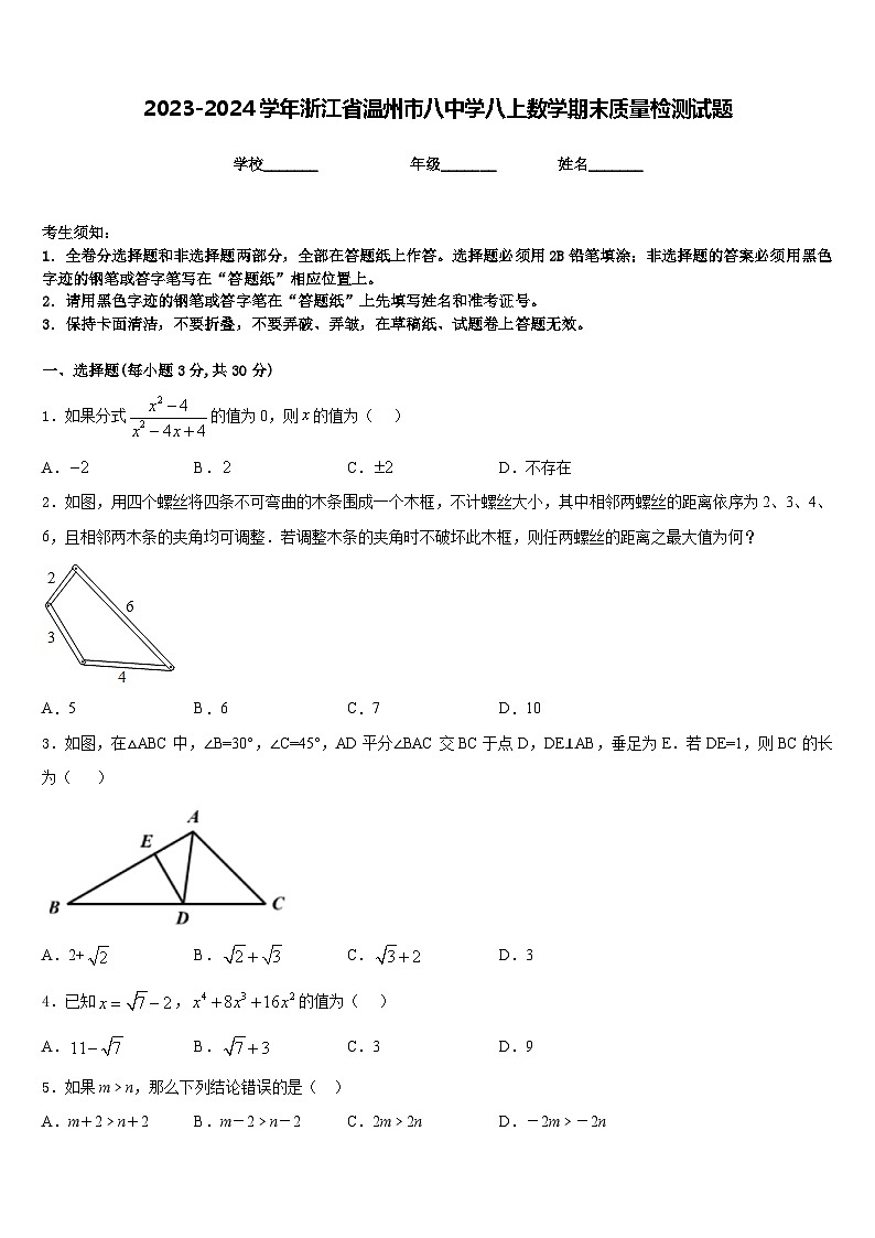 2023-2024学年浙江省温州市八中学八上数学期末质量检测试题含答案第1页