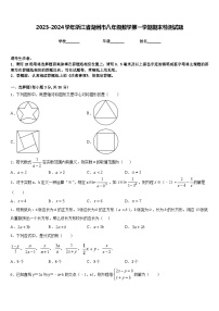 2023-2024学年浙江省湖州市八年级数学第一学期期末检测试题含答案