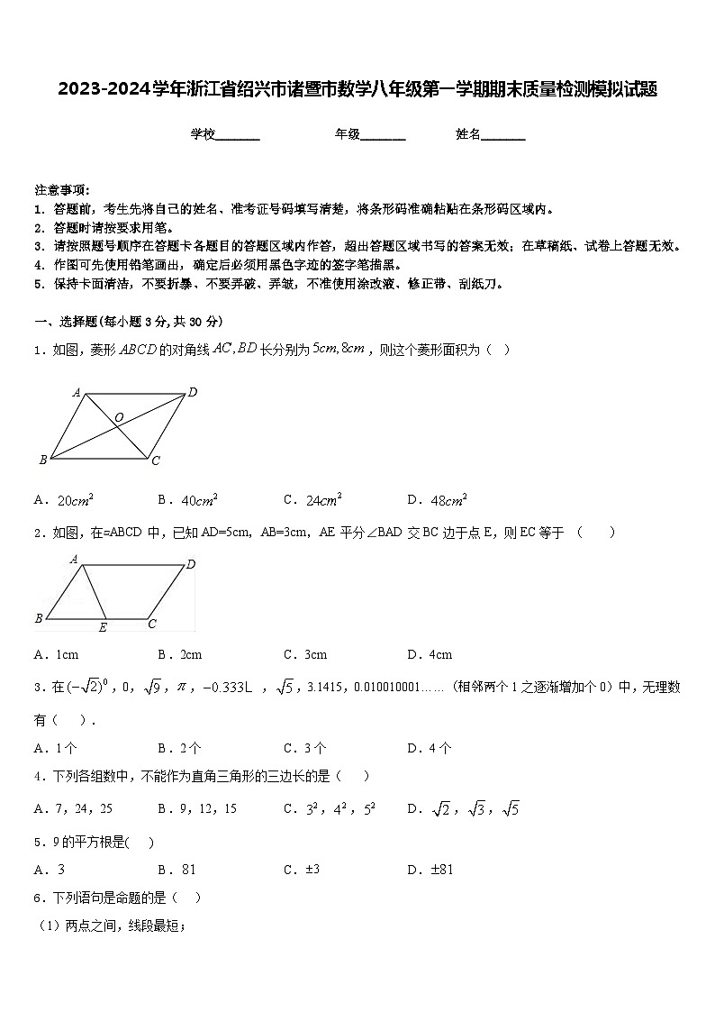 2023-2024学年浙江省绍兴市诸暨市数学八年级第一学期期末质量检测模拟试题含答案第1页