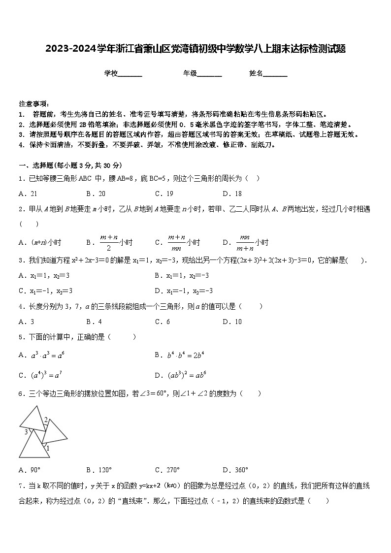 2023-2024学年浙江省萧山区党湾镇初级中学数学八上期末达标检测试题含答案01