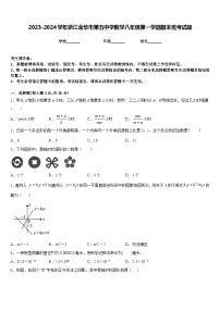 2023-2024学年浙江金华市第五中学数学八年级第一学期期末统考试题含答案