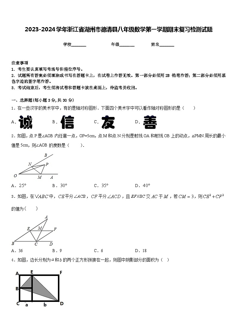 2023-2024学年浙江省湖州市德清县八年级数学第一学期期末复习检测试题含答案01