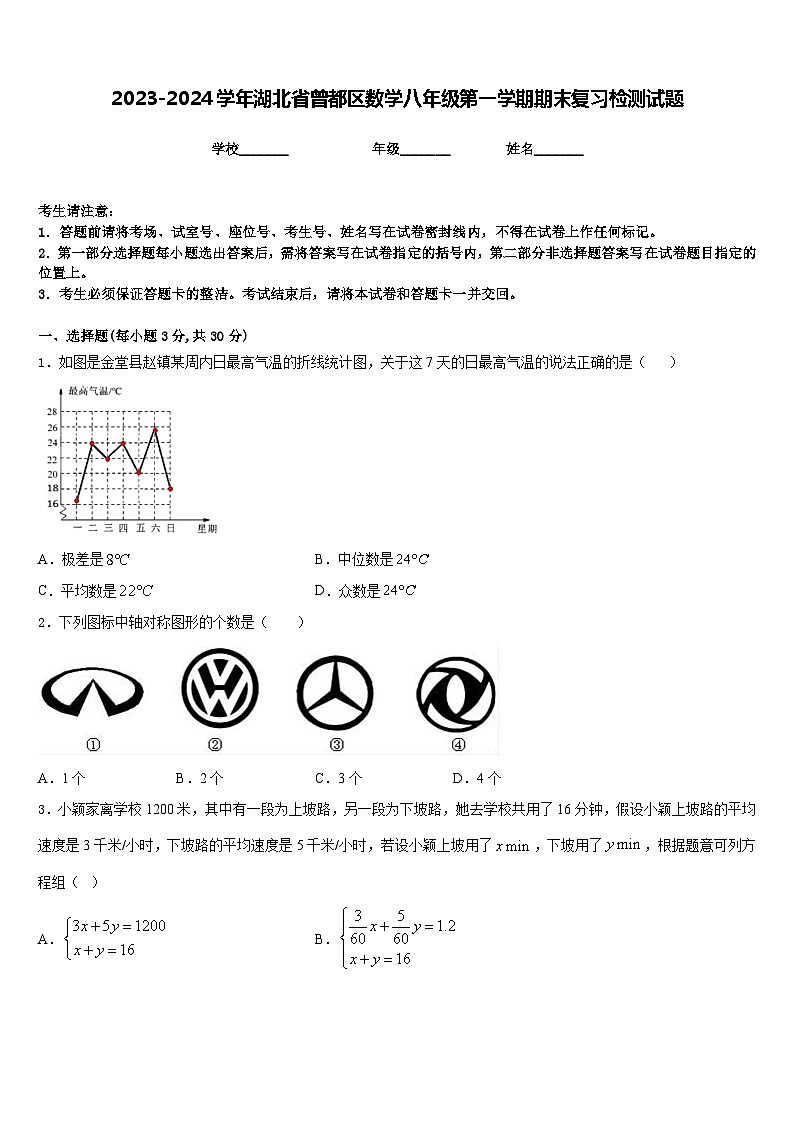 2023-2024学年湖北省曾都区数学八年级第一学期期末复习检测试题含答案第1页